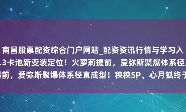 南昌股票配资综合门户网站_配资资讯行情与学习入口汇总 鸣潮：3.2-3.3卡池新变装定位！火萝莉提前，爱弥斯聚爆体系径直成型！秧秧SP、心月狐终于来了！
