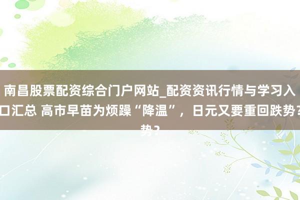 南昌股票配资综合门户网站_配资资讯行情与学习入口汇总 高市早苗为烦躁“降温”，日元又要重回跌势？