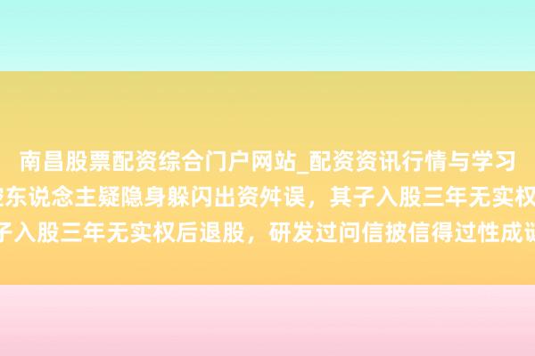 南昌股票配资综合门户网站_配资资讯行情与学习入口汇总 华汇智能实控东说念主疑隐身躲闪出资舛误,其子入股三年无实权后退股,研发过问信披信得过性成谜|读懂IPO
