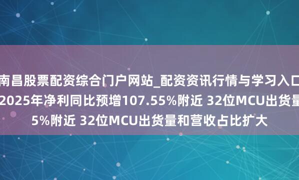 南昌股票配资综合门户网站_配资资讯行情与学习入口汇总 中微半导：2025年净利同比预增107.55%附近 32位MCU出货量和营收占比扩大