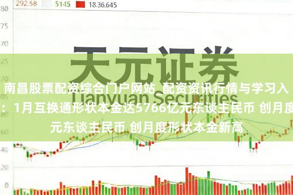 南昌股票配资综合门户网站_配资资讯行情与学习入口汇总 港交所：1月互换通形状本金达5766亿元东谈主民币 创月度形状本金新高
