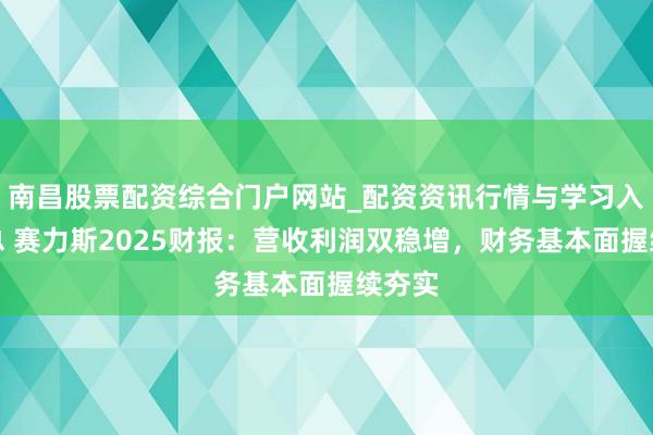 南昌股票配资综合门户网站_配资资讯行情与学习入口汇总 赛力斯2025财报：营收利润双稳增，财务基本面握续夯实