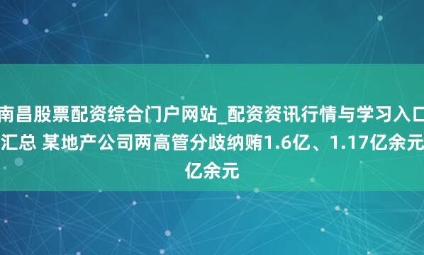南昌股票配资综合门户网站_配资资讯行情与学习入口汇总 某地产公司两高管分歧纳贿1.6亿、1.17亿余元
